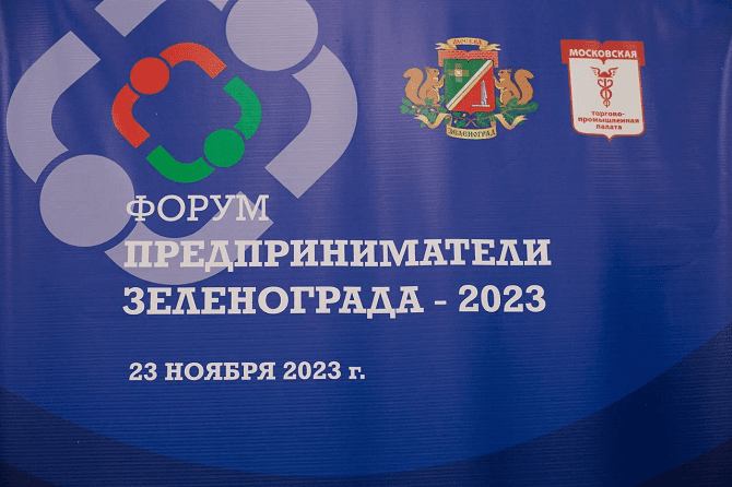 SAUK на Форуме предпринимателей Зеленограда
