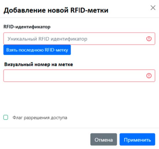 добавление_новой_rfid-метки.jpg